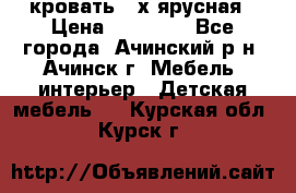 кровать 2-х ярусная › Цена ­ 12 000 - Все города, Ачинский р-н, Ачинск г. Мебель, интерьер » Детская мебель   . Курская обл.,Курск г.